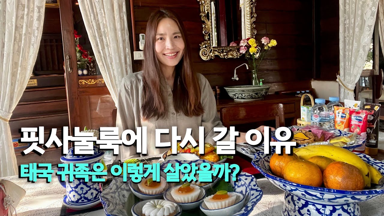 핏사눌룩에서 태국 귀족(?) 체험 100년 된 전통 티크 나무 하우스에서의 하룻밤 Phitsanulok | 나혼자 태국 여행
