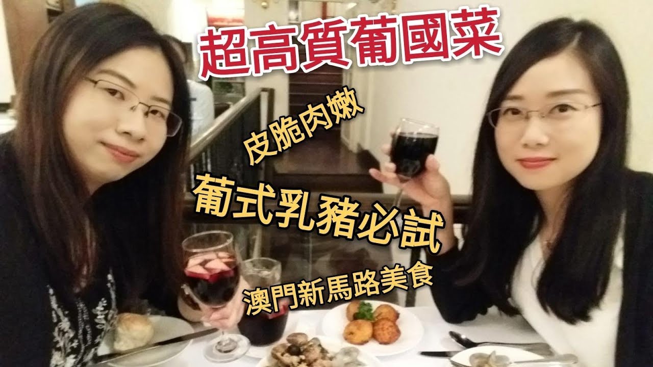 【澳門遊系列】Part 4 新馬路超高質葡菜︳必試葡式乳豬 皮脆到你唔信︳Escada階梯上的美食