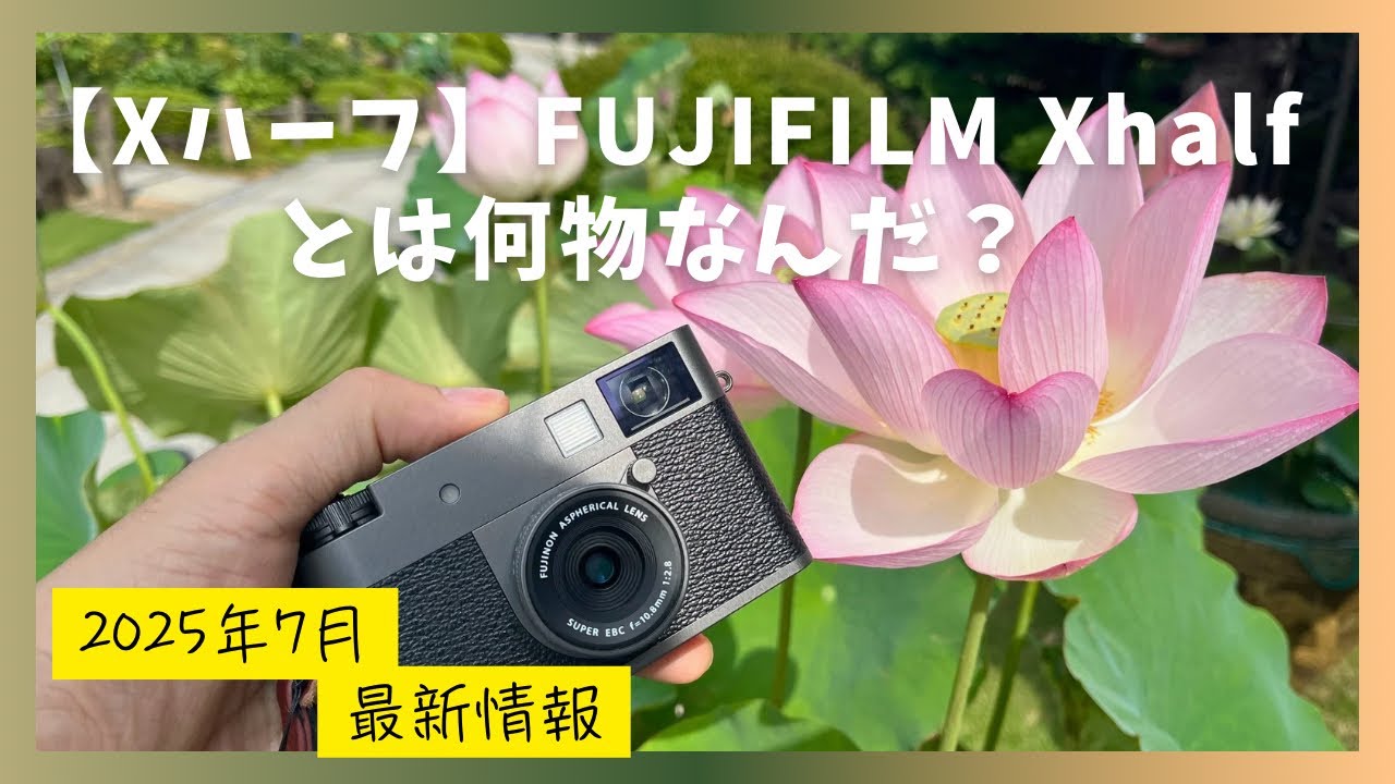 【Xハーフ】FUJIFILM Xhalf 開封じゃない、作例などの動画