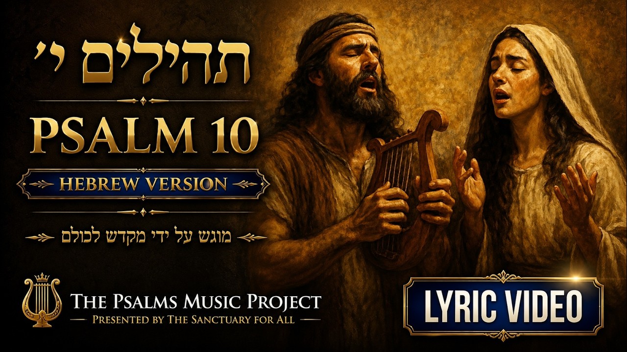 Psalm 10 – תהילים י׳ – Hebrew Version | Psalms Music Project