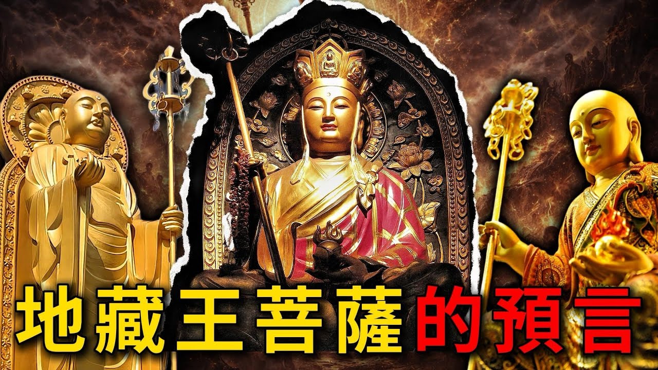 足以改變你一生的預言：為什麼只要念一遍地藏菩薩聖號，就能改變命運？為什麼說地球就是一個巨大的道場？菩薩中最特殊的存在，他預言了人類的終極命運！