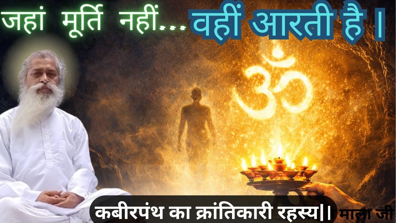 Prt 9/जहाँ मूर्ति नहीं, वहीं आरती है — कबीरपंथ का क्रांतिकारी रहस्य||जिंदा निवादा कार्यक्रम sahu 
