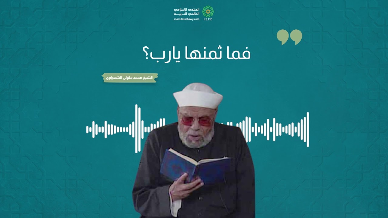 يا عبادي إني حرمت الظلم على نفسي وجعلته بينكم محرما فلا تظالموا🎙الشيخ محمد الشعراوي  #يا_دعاة_الخير