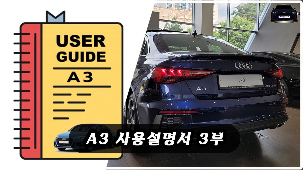 [MY22(22년식) - 아우디 A3 40 TFSI] 출고메뉴얼 Part 3. (3부) (3/3) 총 3개의 영상  (A3 사용 설명서, A3 메뉴얼, A3 기능, A3 안내)
