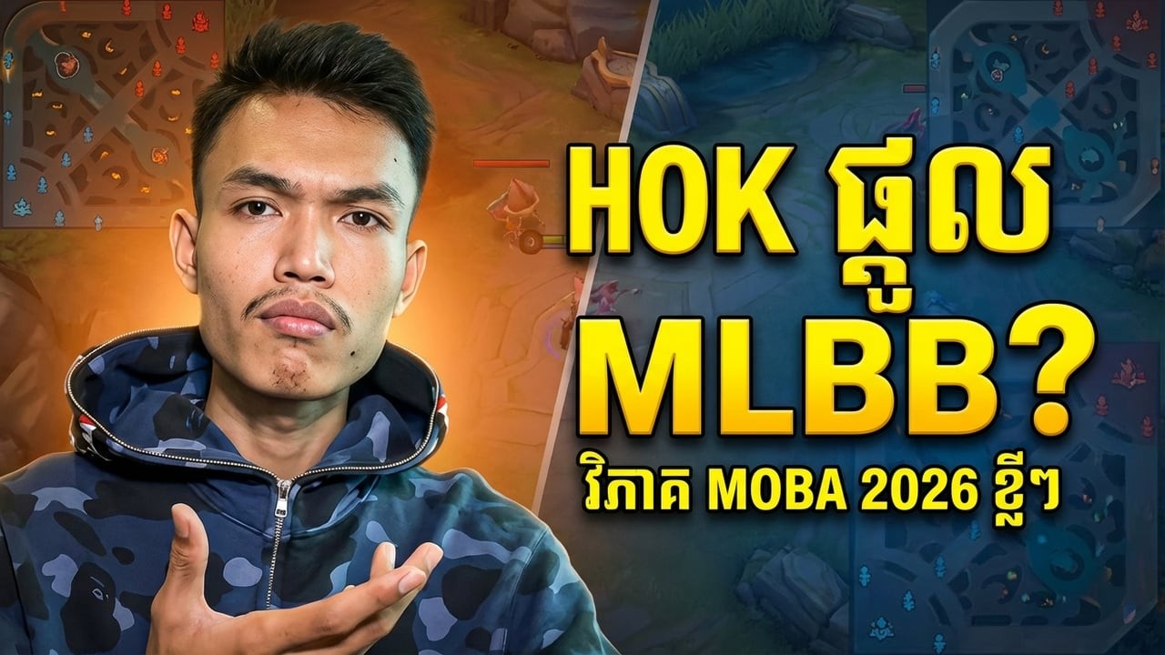HOK ផ្តួល MLBB នៅ​កម្ពុជា​បាន​ទេ? វិភាគ MOBA 2026 ខ្លី​ៗ
