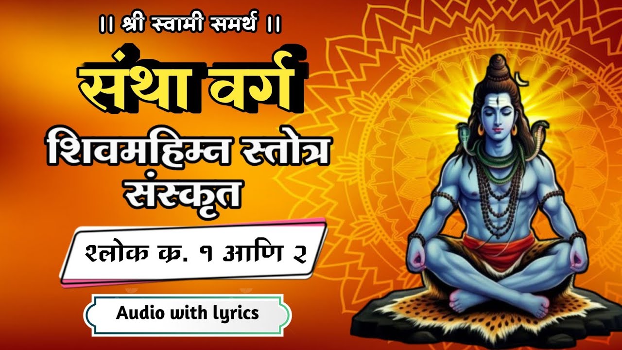 । संथा वर्ग ( शिवमहिम्न स्तोत्र ) श्लोक क्र. १ आणि २ । Shivmahimna stotra Santha shlok 1 & 2 ।