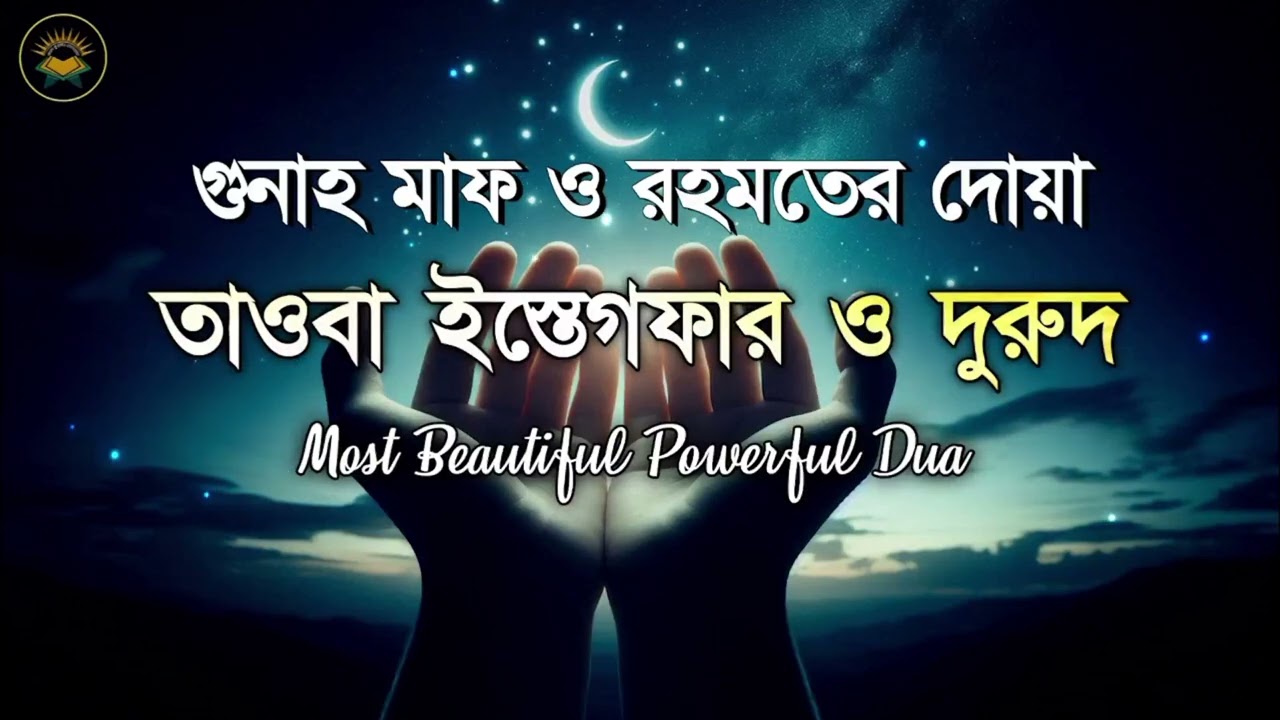 ইস্তেগফার ও দুরুদ শরীফ | গুনাহ মাফ ও রহমতের দোয়া