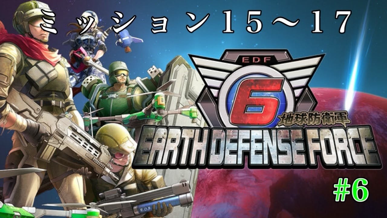 【4人実況】ドローンの距離感～希望はある～『地球防衛軍6 -EARTH DEFENSE FORCES- 』#6