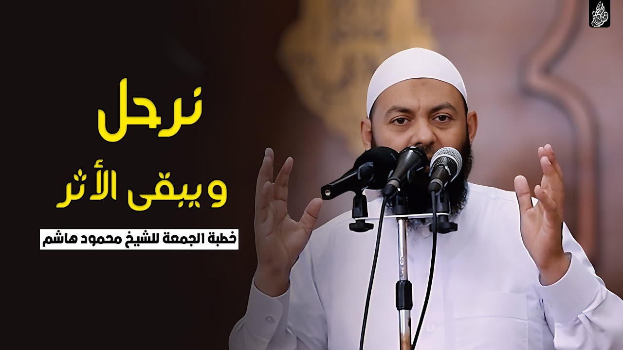 نرحل ويبقى الأثر | خطب الجمعة | الشيخ محمود هاشم