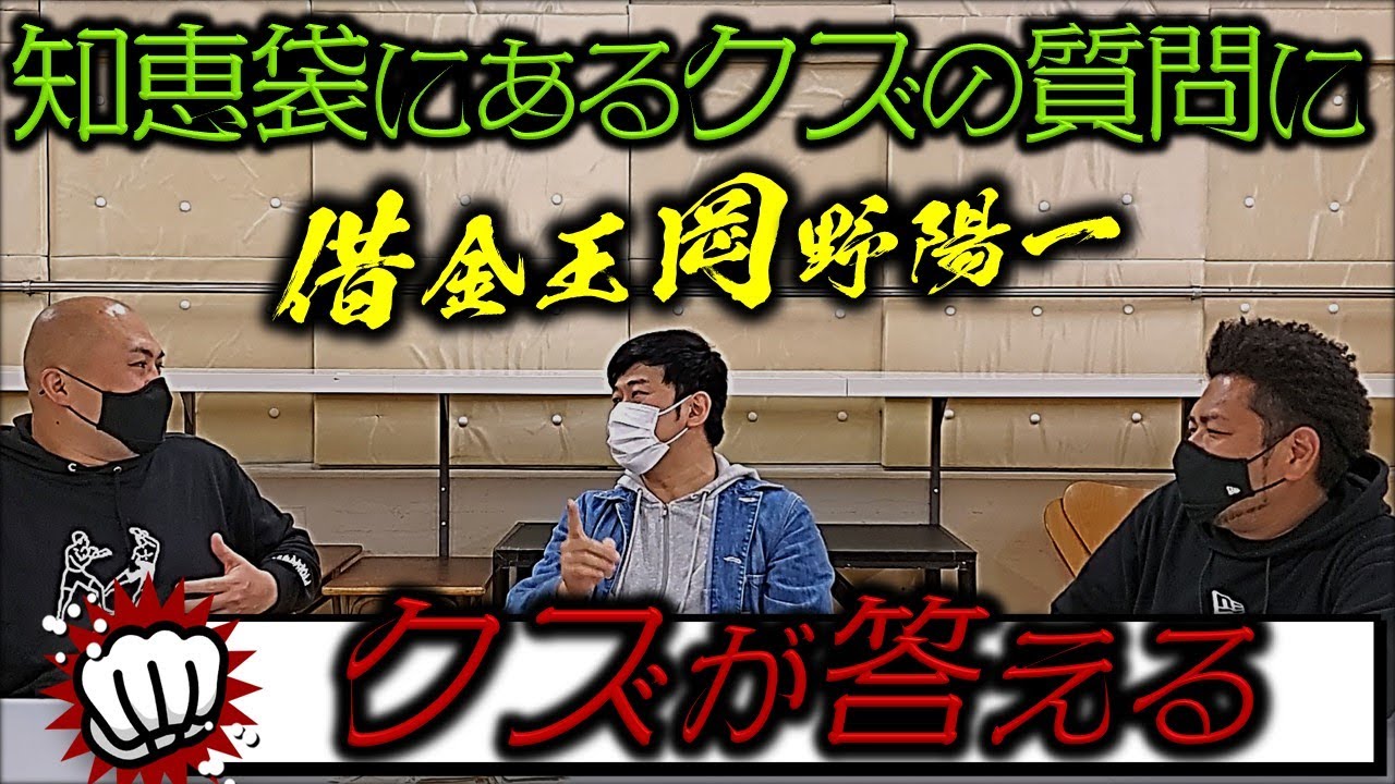 【世直し】キングオブクズ芸人岡野陽一、知恵袋に回答して巷のクズを救う！【鬼越トマホーク】