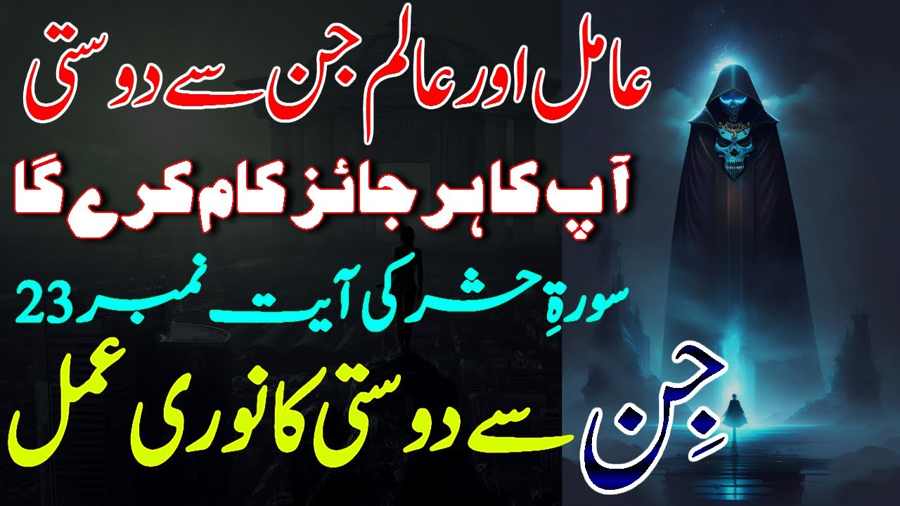 Jin Se Dosti Ka Amal - Muslim Jinnat Se Dosti Ka Mujarrab Amal - Jinnat Ka Asan Amal