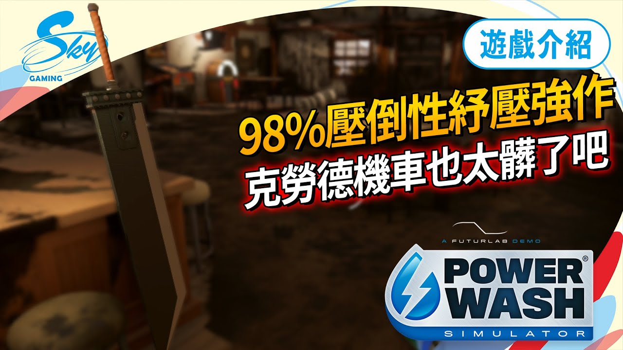 強迫症必玩的《模擬高壓清洗》，療癒到席捲歐美一票人玩！這次跟最終幻想7聯動，搞得我以為克勞德犁田...髒到爆！Sky（記得開ＣＣ字幕）