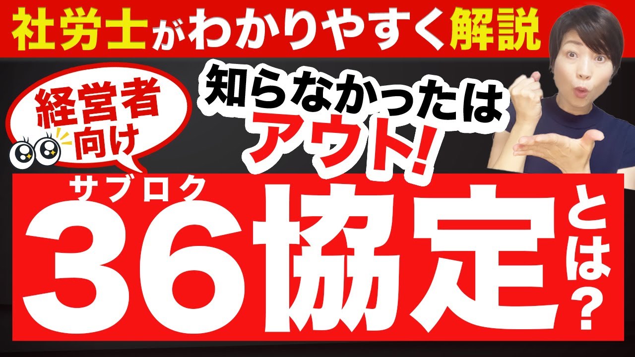 【経営者必見】36協定がないのに時間外労働や休日労働させると違法に？社労士がわかりやすく解説！
