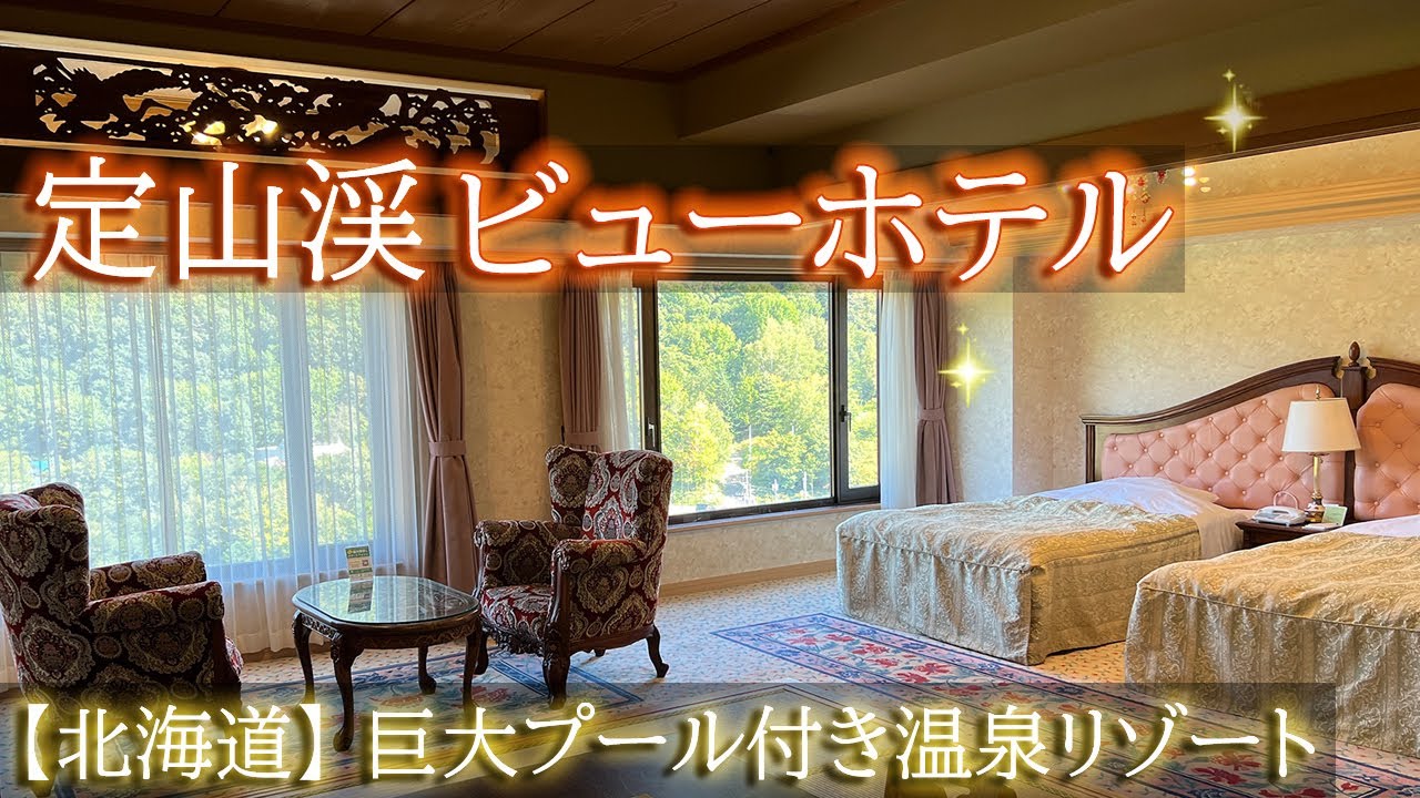 【北海道】定山渓ビューホテルでプールも温泉も楽しんできた！