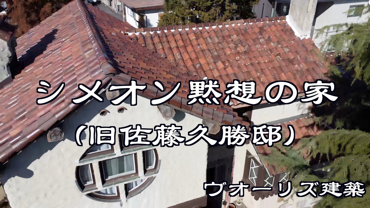 シメオン黙想の家（ヴォーリズ建築 旧佐藤久勝邸）施設紹介