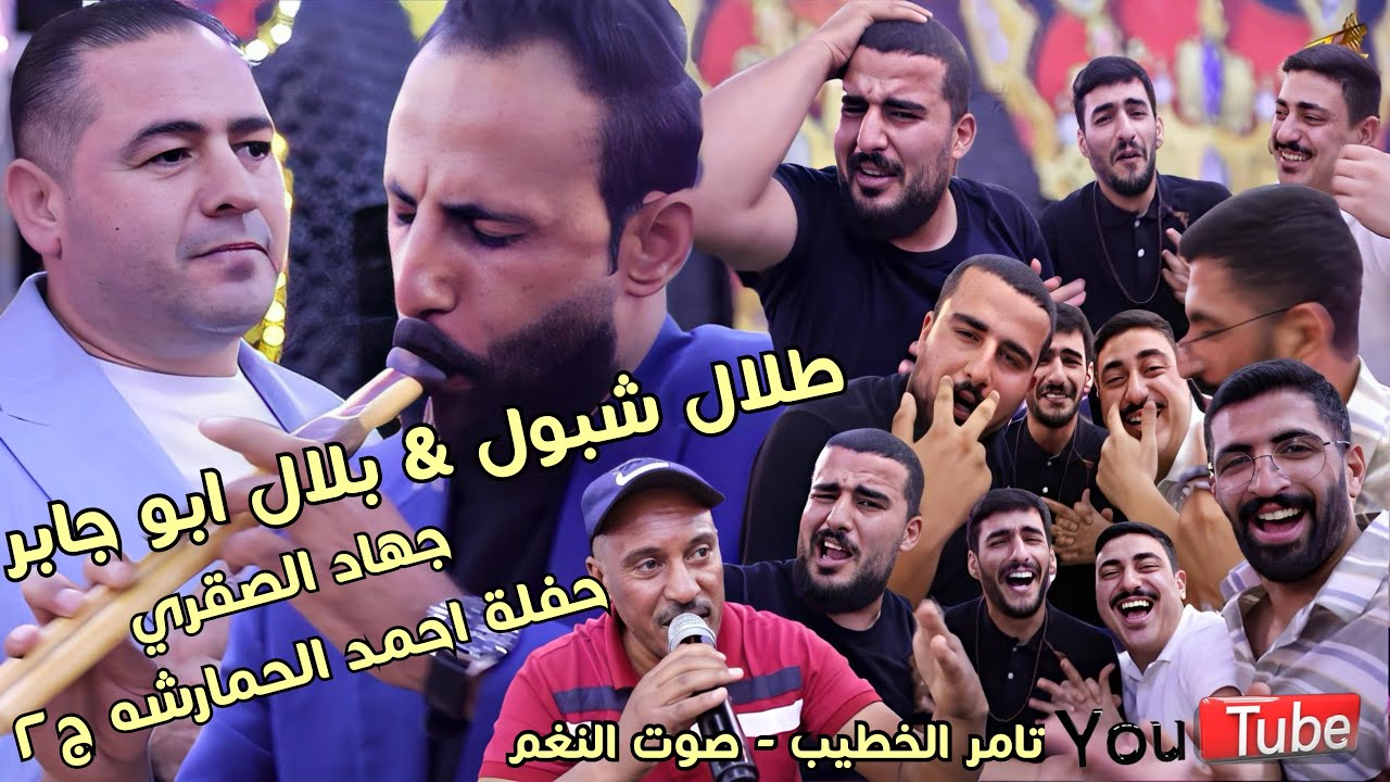 النجم طلال شبول دبكات مجوز ويرغول بلال ابوجابر حفلة احمد الحمارشه 2 جرش انتاج تامر الخطيب