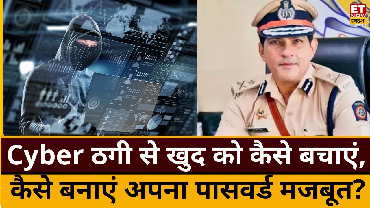 IPS Yashasvi Yadav से जानें Cyber Crime और ठगी से कैसे बचे। How to protect yourself from Cyber Crime