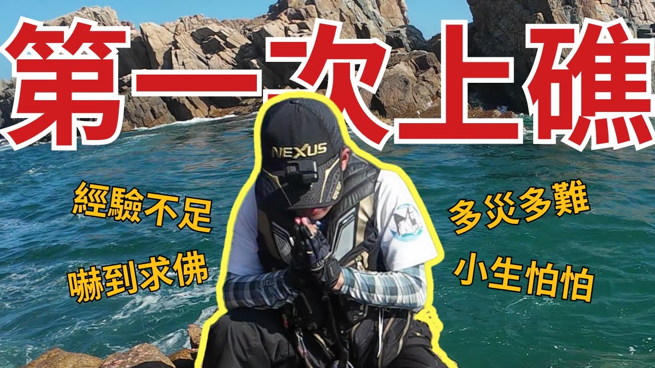 【磯釣】馬祖北竿（下） 第一次上礁  就遇上麻煩 但是高登島真的很咬  #高登島 #釣魚 #釣り #黑毛 #馬祖 #釣況 #北竿 #磯釣 #岩釣り@Yulang_Fishing