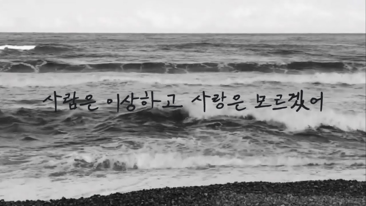 [Official Video] 이예린 (Lee Ye Rin) - 사람은 이상하고 사랑은 모르겠어 (UNKNOWN)