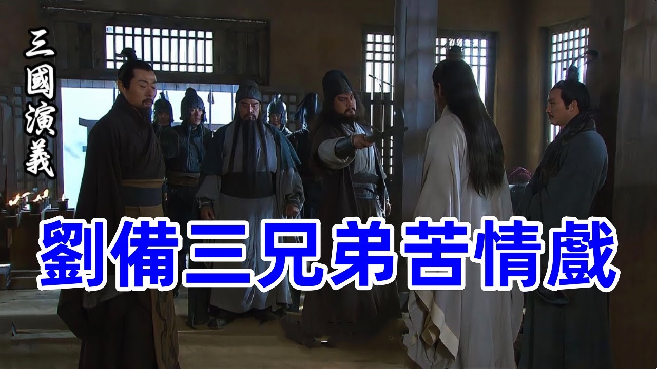 諸葛亮主導，劉備三兄弟上演苦情大戲，魯肅都看不下去了！