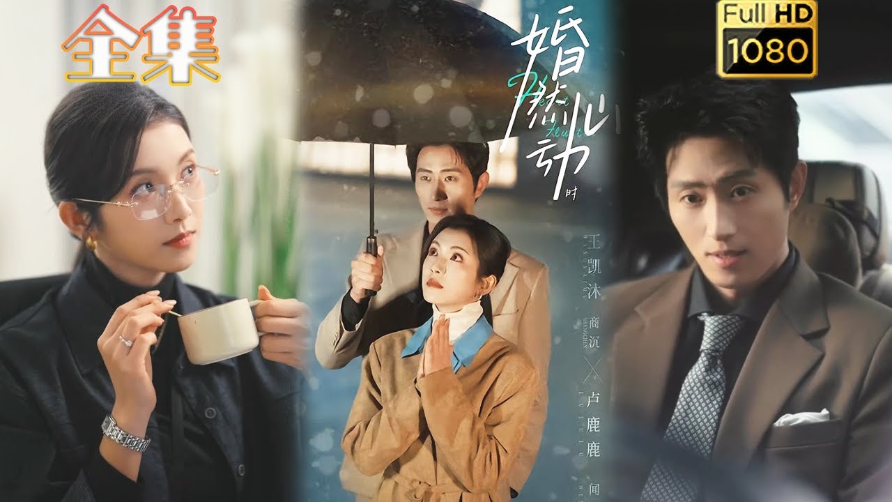 【先婚后爱】《婚然心动时》#古风好剧 #drama#shorts #shortvideo #短剧#短劇#女頻#熱門 #爱情#短剧推荐#短劇全集#甜剧#甜寵#霸總#都市#豪门 #浪漫#先婚后爱