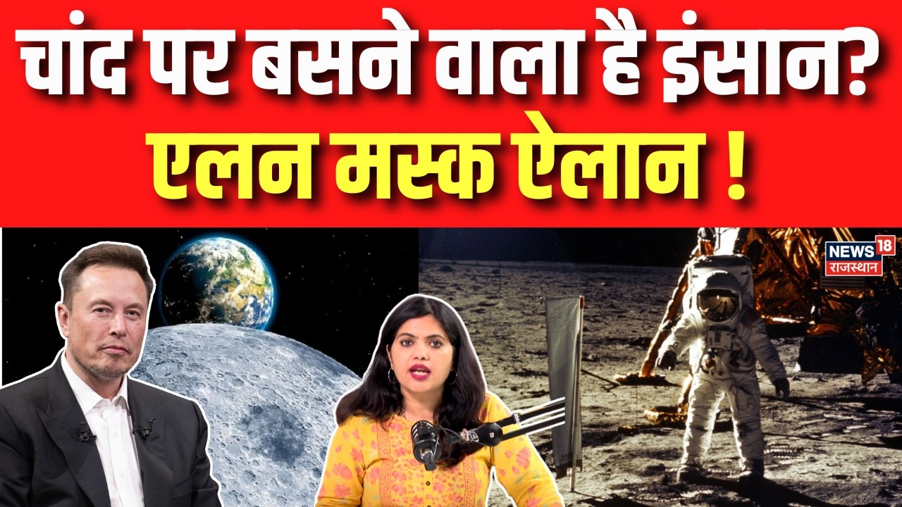 Human Lives On Moon : चांद पर बसने वाला है इंसान? | Elon Musk | Starlink | Mission moon | N18G