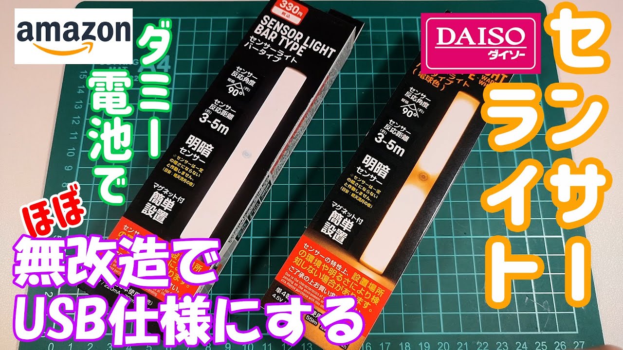 ダイソーのセンサーライトを、ほぼ無改造でUSBアダプターやモバイルバッテリー給電できる方法を紹介