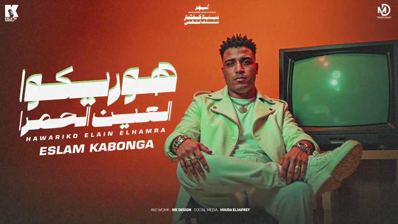 هوريكو العين الحمره - اسلام كابونجا - Eslam Kabonga - Horeko El3en Elhamra - Official Music 2025