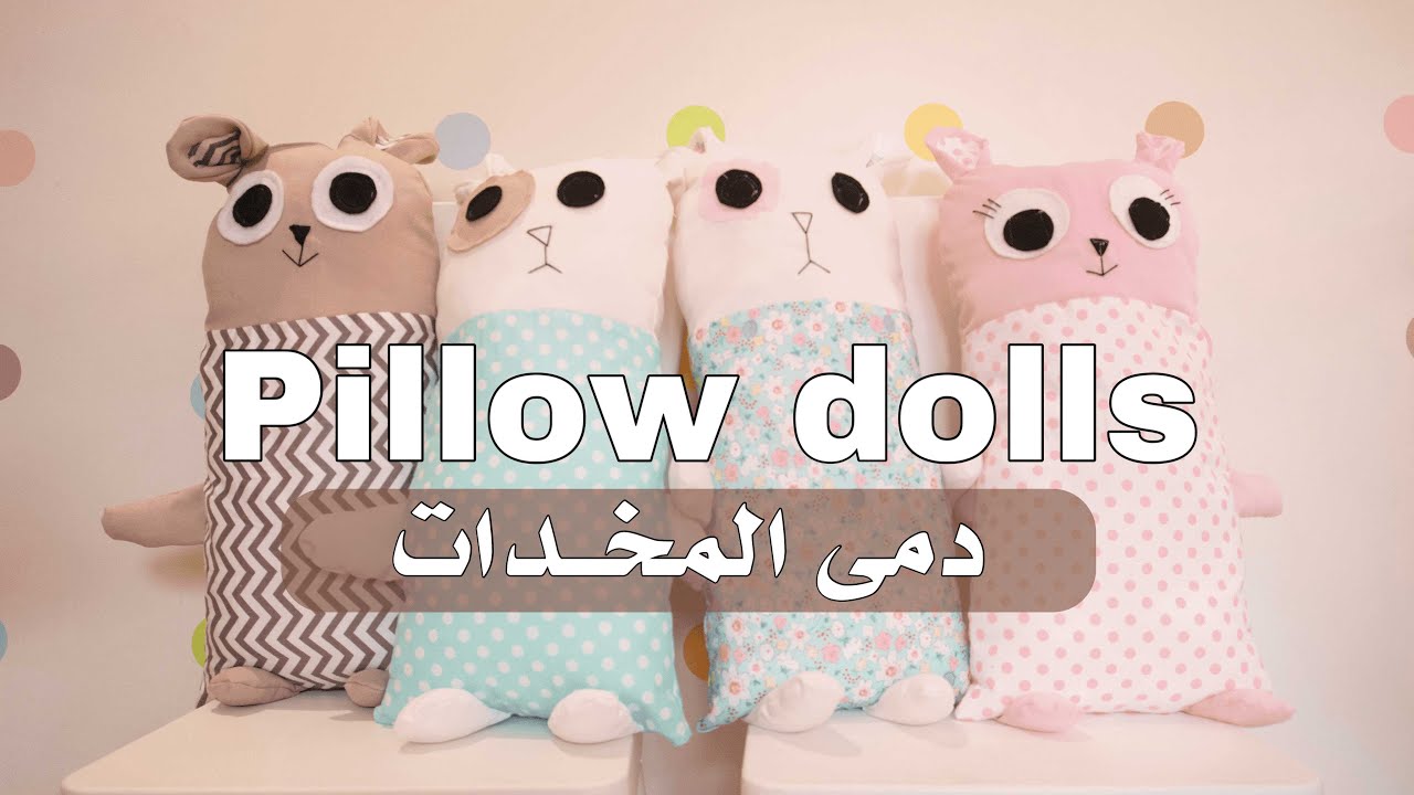 خياطة دمى المخدات ( مخدة على شكل دمية )( sewing( pillow dolls