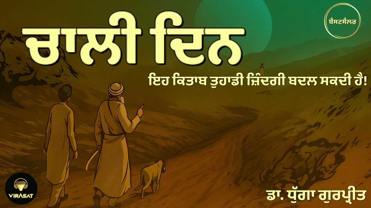 Chali Din|ਚਾਲੀ ਦਿਨ|Dr Dhugga Gurpreet||ਦਿਨ1 #virasatpunjabiaudiobooks  #chalidin #punjabiaudiobooks
