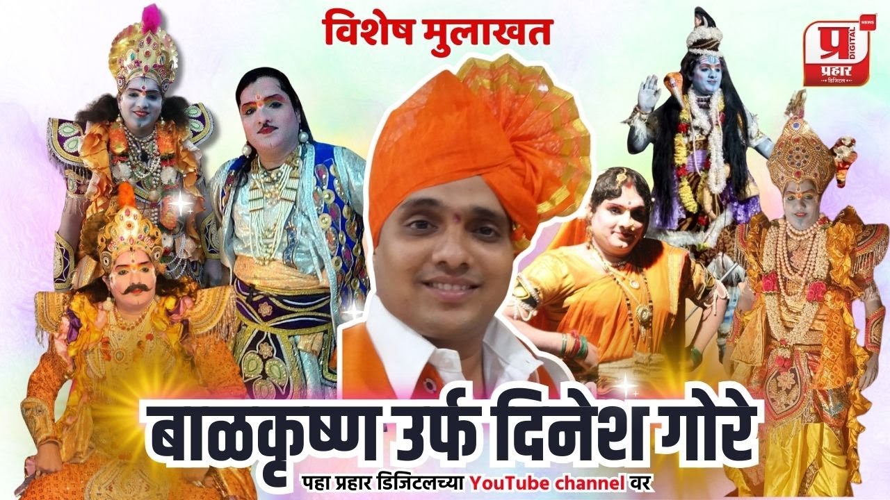 बाळकृष्ण उर्फ दिनेश गोरे यांची विशेष मुलाखत | @PrahaarDigital