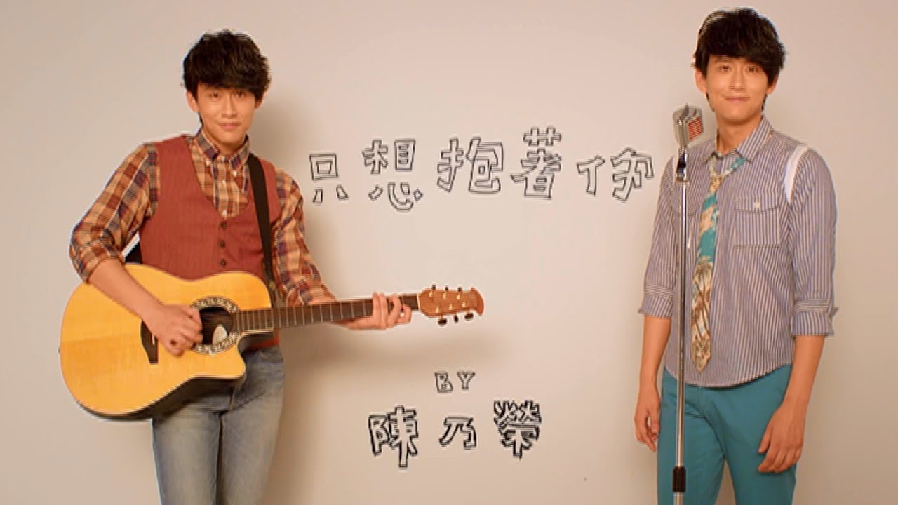 陳乃榮 Nylon Chen【只想抱著你】Official Music Video