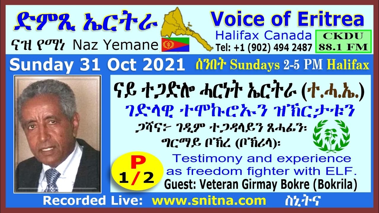 VOE - Naz Yemane (31-Oct-2021 show)፡ ገድላዊ ተሞኩሮን ዝኽርታትን፡ ተጋዳላይ ተ.ሓ.ኤ.  ጸሓፋይን ግርማይ ቦኽረ (ቦኽሪላ) P-1/2