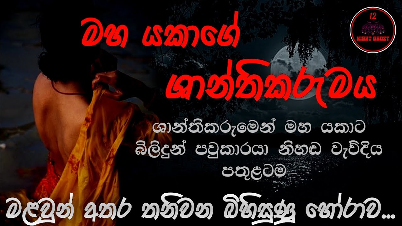 මහ යකාගේ ශාන්තිකරුමය | @12NightGhost | Holman katha | Holman katha sinhala | Ghost story 166