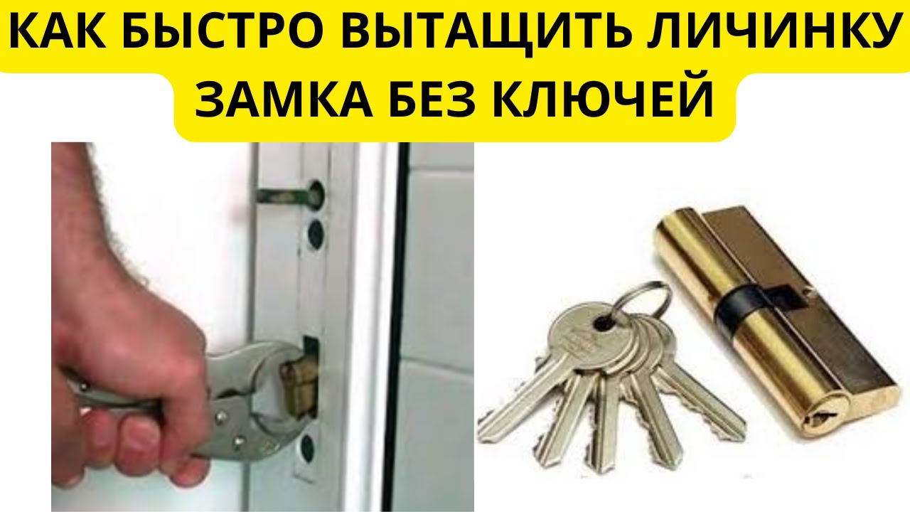 Как вытащить личинку из замка без ключей - выламываем сердцевину