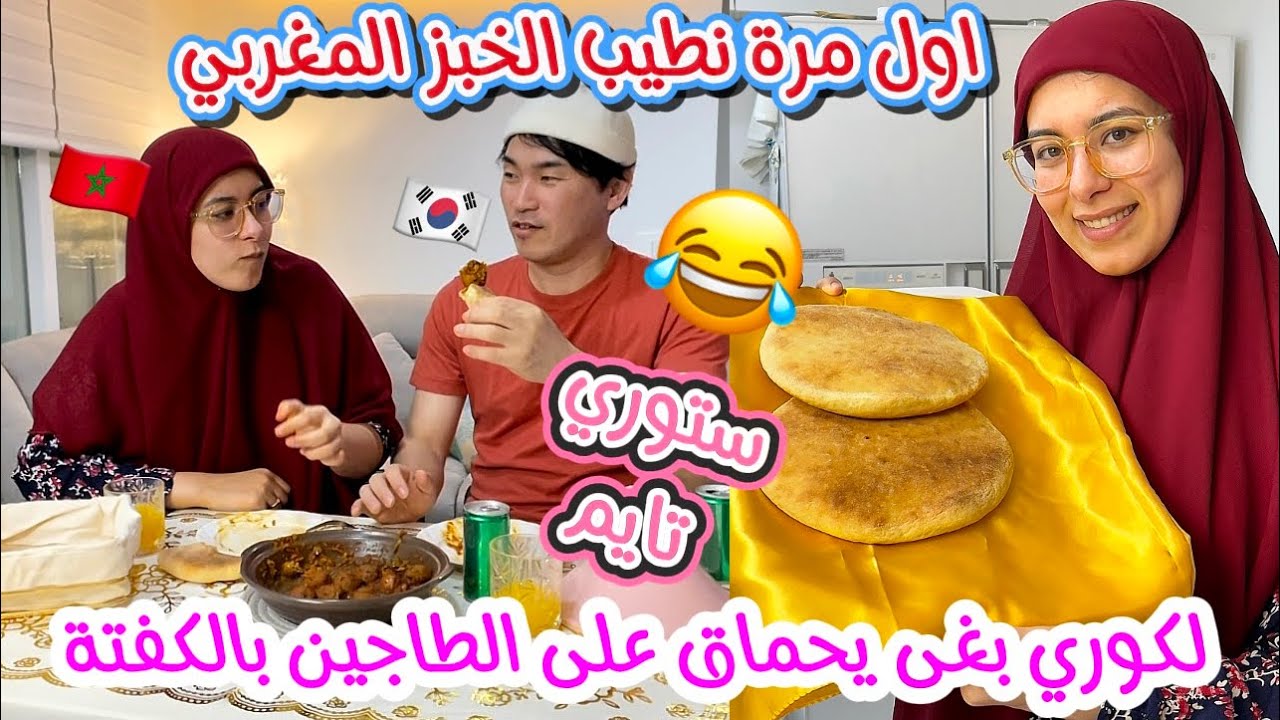 اول مرة نوجد الخبز🇲🇦لكوري بغا يحماق عليه😍ستوري تايم على اخيب موقف محرج طرى ليا سخفت بالضحك😂