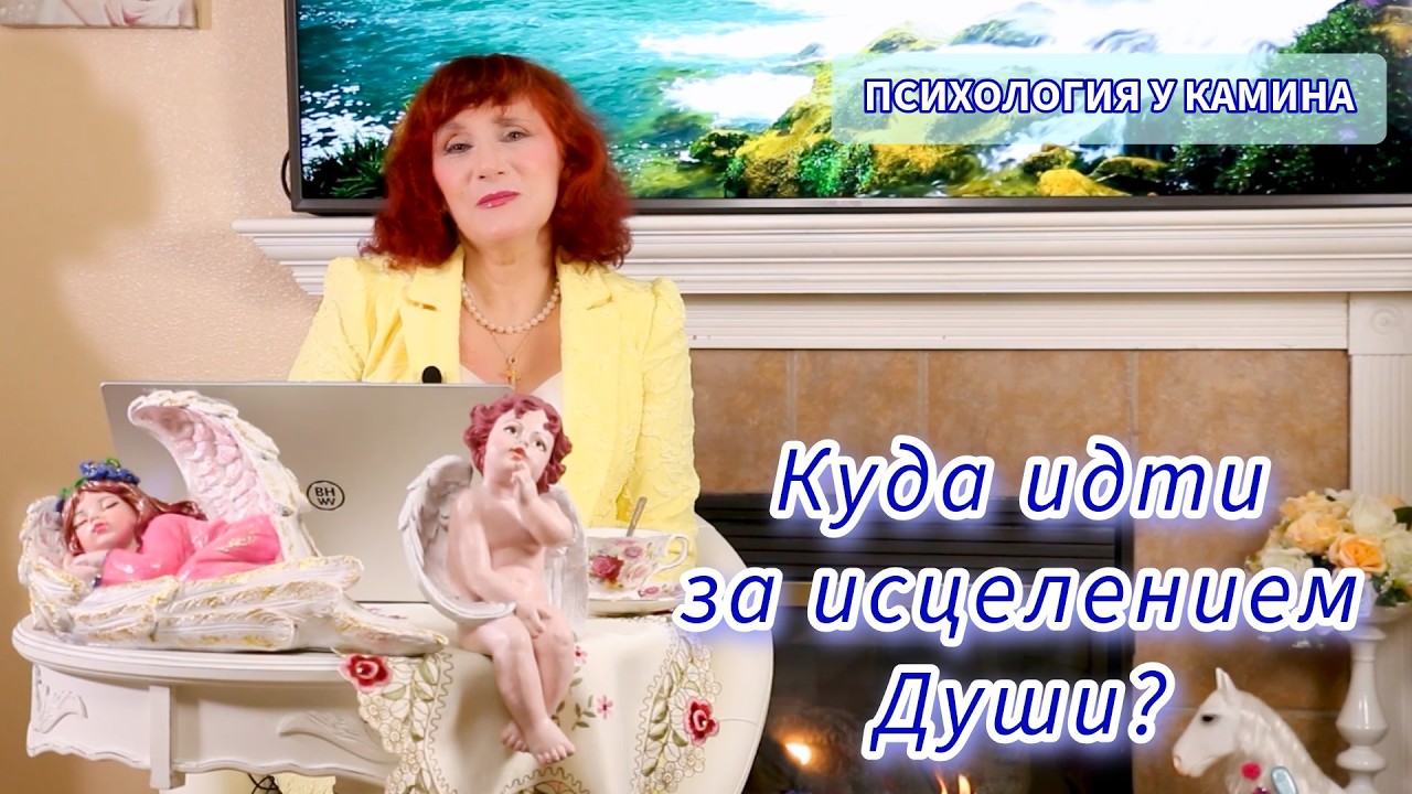 [Психология у камина] Психология и вера 💚 Конфликт или союз ✨ Куда идти за исцелением Души?
