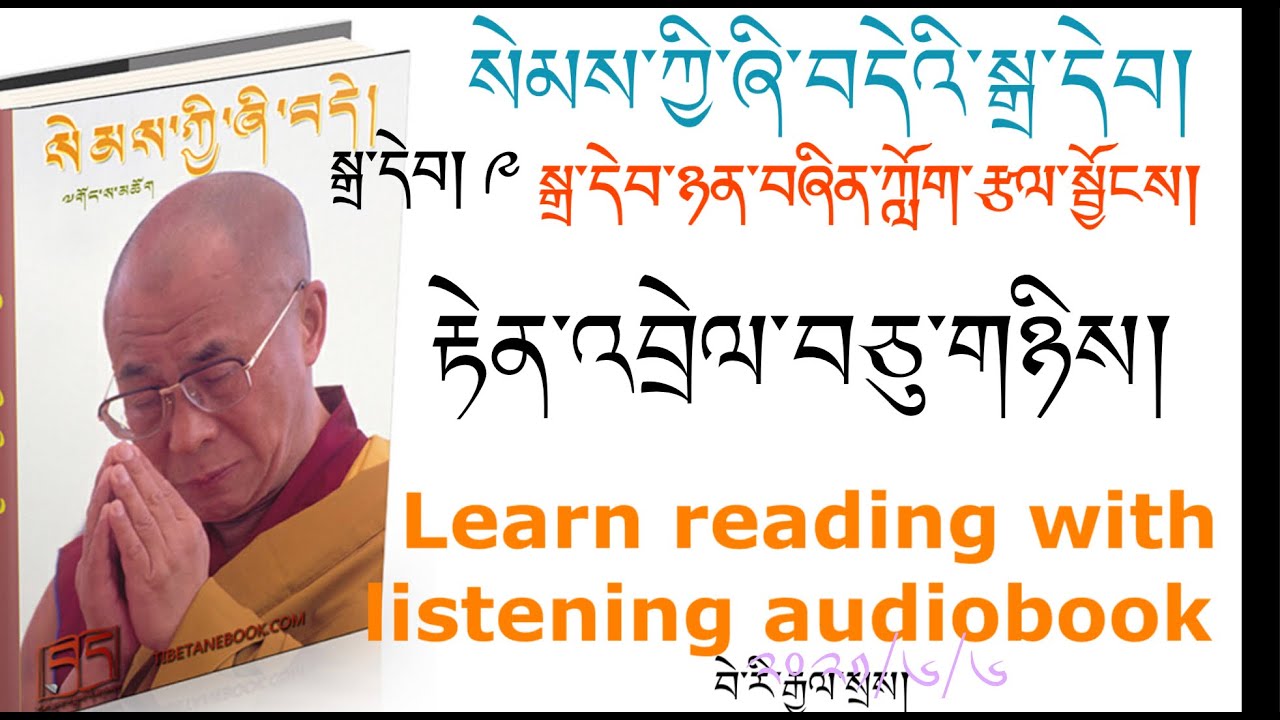 རྟེན་འབྲེལ་བཅུ་གཉིས། སེམས་ཀྱི་ཞི་བདེའི་སྒྲ་དེབ། 8  Tibetan audiobook of Semkyi Shidhe 8