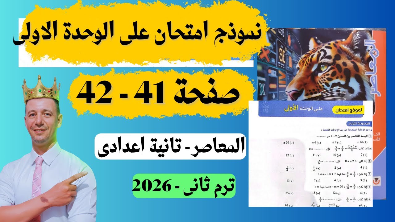 حل صفحة 41 المعاصر نموذج امتحان على الوحدة الاولى رياضيات تانية اعدادى ترم ثانى 2026