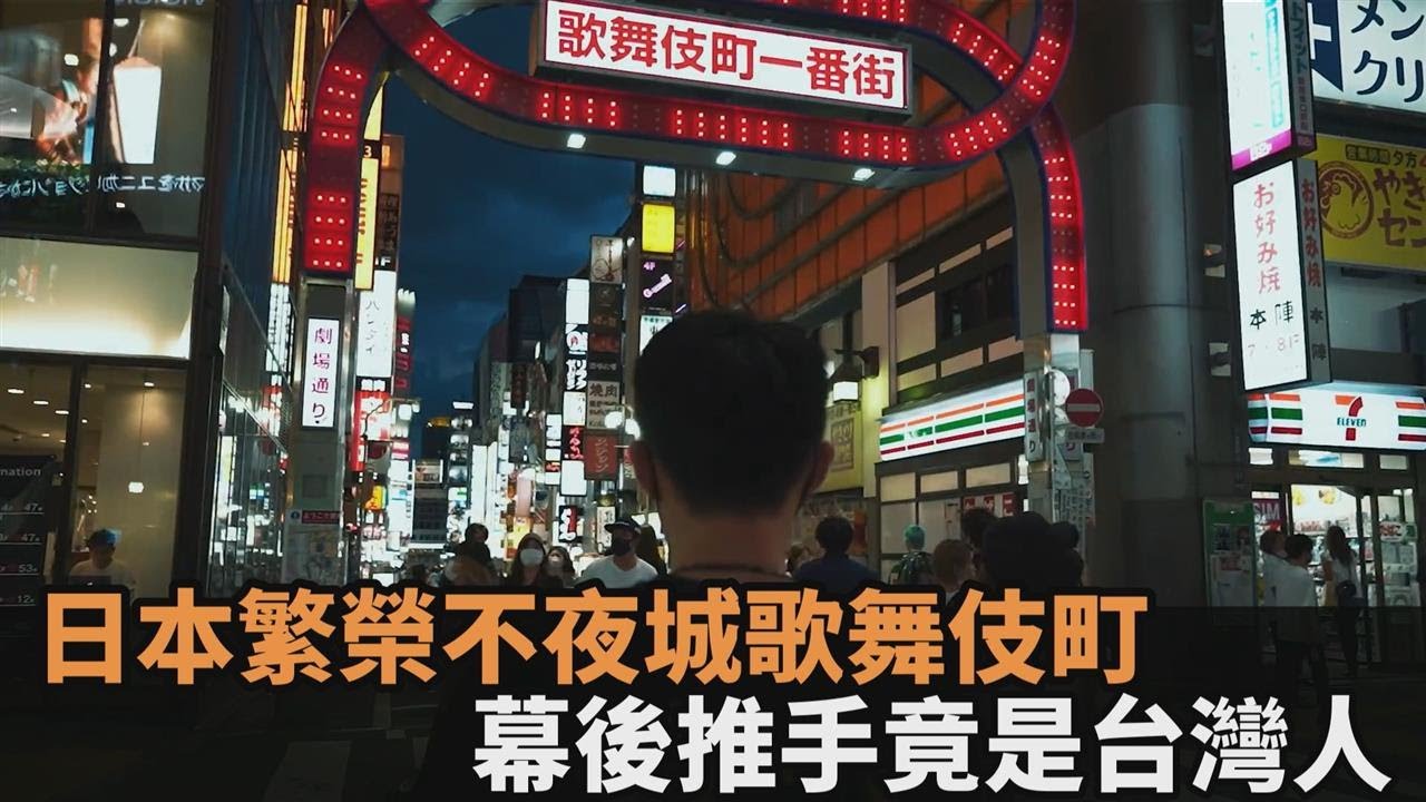 住台日男深遊歌舞伎町　曝台灣人竟是繁華「不夜城」幕後推手－民視新聞