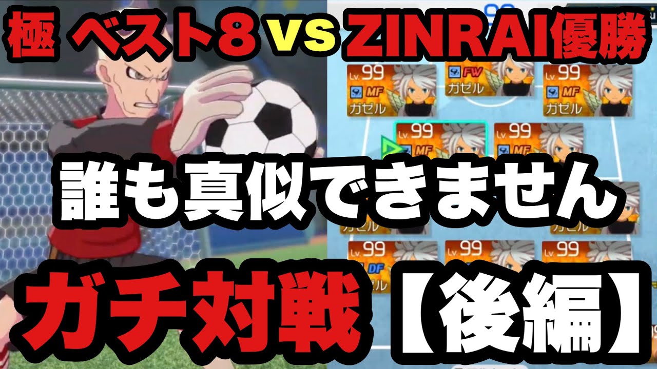 【ガチ対戦 後編】誰も真似できない⁈ZINRAI.2優勝者の超、異次元サッカー！「ひりゅーさんvs監督」「ZINRAI 2優勝者vs極ベスト8」【配信切り抜き】