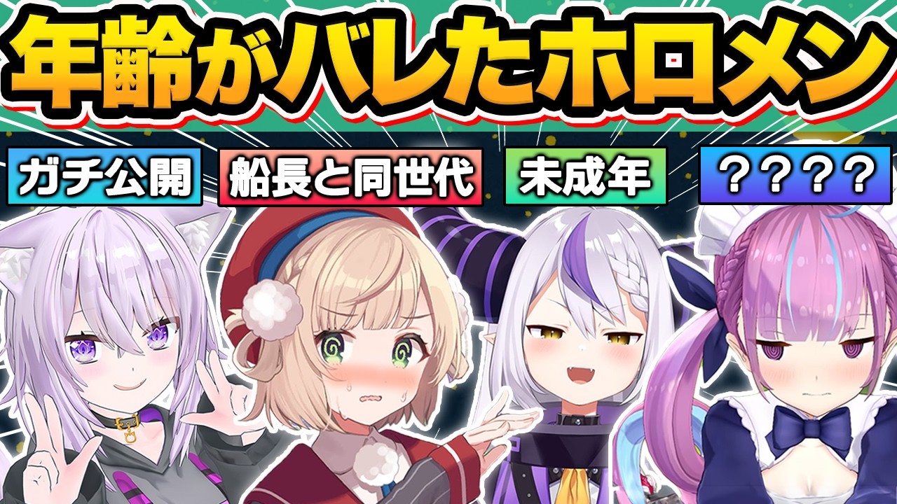 【総集編】普段は絶対に聞けないホロメン達の“年齢事情”がバレてしまった瞬間15連発w【猫又おかゆ/しぐれうい/ラプラス・ダークネス/湊あくあ/宝鐘マリン/天音かなた/火威青/ホロライブ/切り抜き】