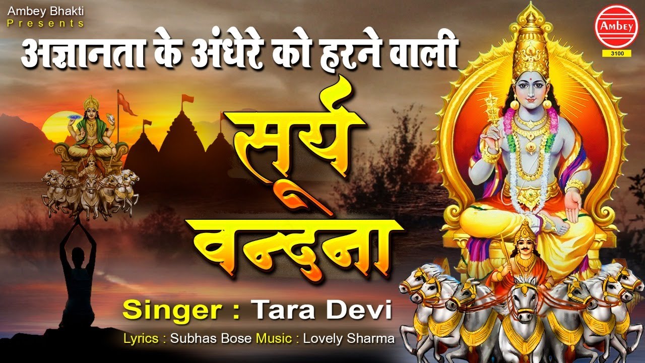 अज्ञानता के अंधेरे को हरने वाली सूर्य वंदना - Surya Vandana - Surya Vandna - Tara Devi