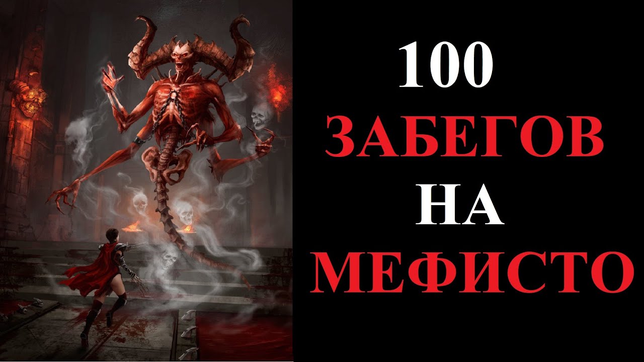 Что выпало из Хел Мефисто за 100 забегов? Diablo 2 Resurrected