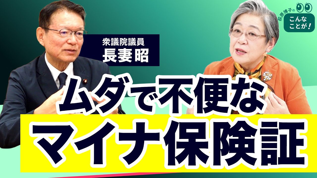 ムダで不便なマイナ保険証（長妻昭さん）【荻原博子のこんなことが】20240925