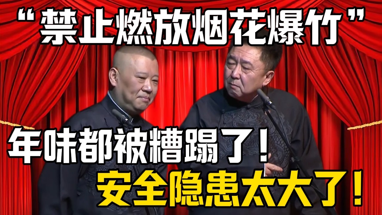 【禁止燃放煙花爆竹】郭德綱：年味都被糟蹋了！於謙：安全隱患太大！| 德雲社相聲大全 #郭德纲 #于谦 #岳云鹏 #郭麒麟 #孙越 #烧饼 #相声 #搞笑 #funny