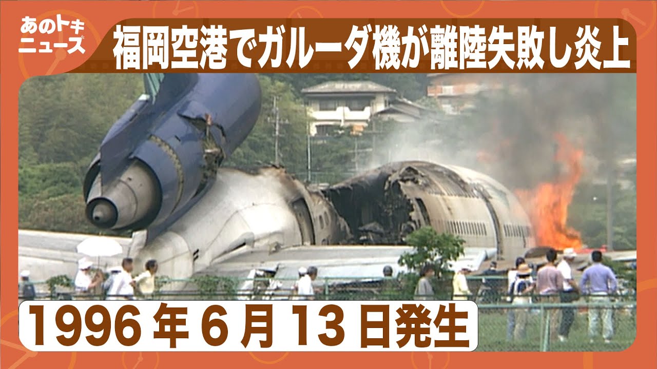 【あのトキ】福岡空港でガルーダ・インドネシア航空機が離陸に失敗し炎上（1996年6月13日）