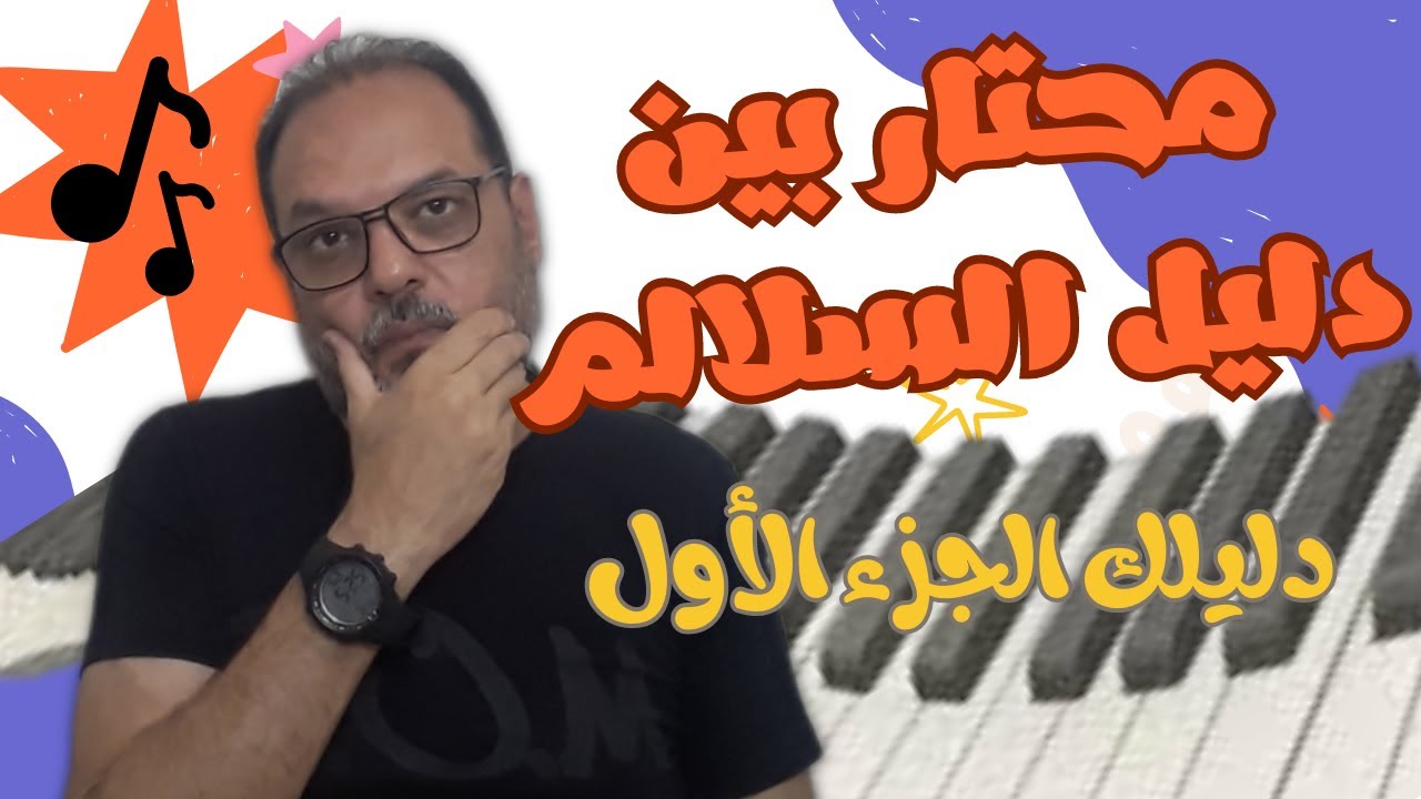 طريقة عزف وتحقيق ابعاد السلم الكبير من اي درجة موسيقية -الجزء الاول