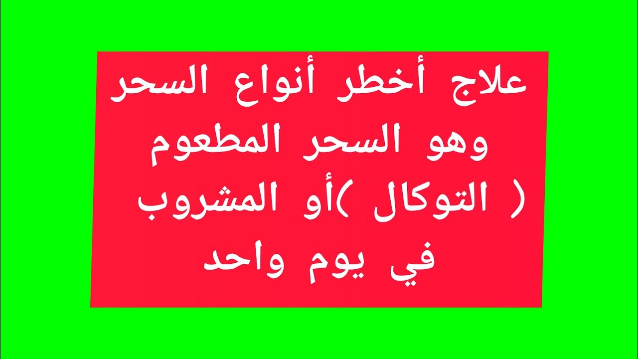 علاج أخطر أنواع السحر وهو السحر المطعوم ( التوكال )أو المشروب في يوم واحد