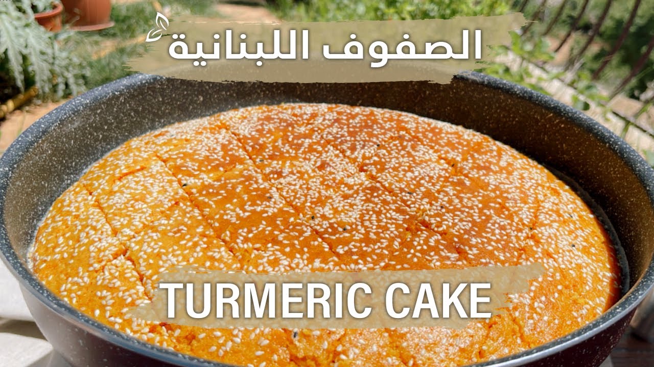 أنجح طريقة لتحضير الصفوف اللبنانية ، بكل أسرارها ، وصفة اقتصادية ولذيذة Sfof Turmeric Cake